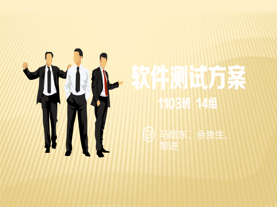 软件测试答辩-ppt-测试方案设计.ppt_第1页