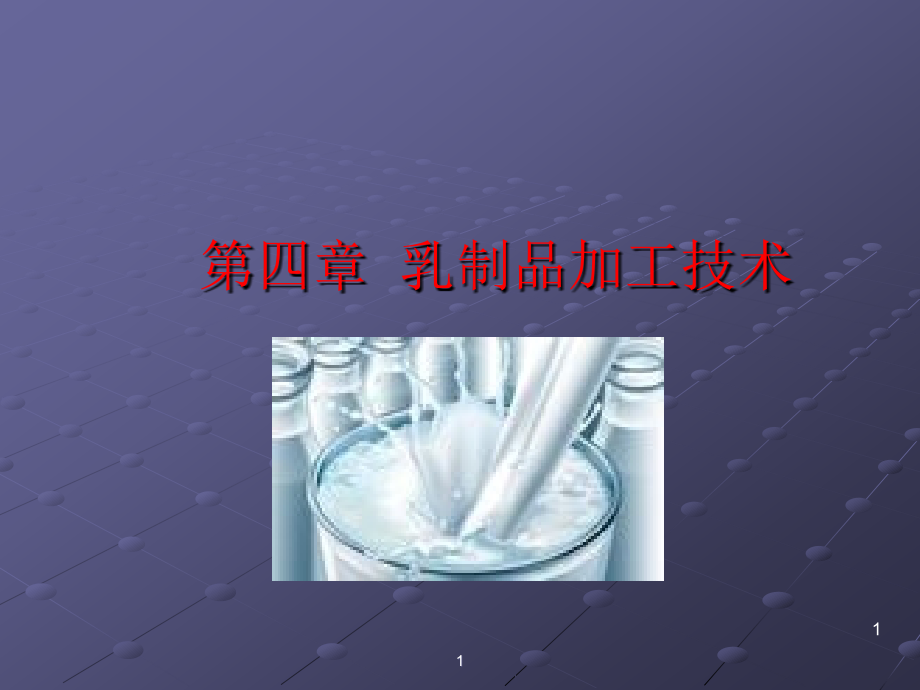 乳制品加工工艺-终.ppt_第1页