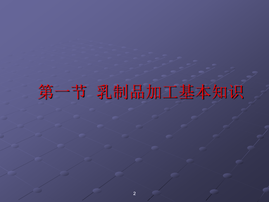 乳制品加工工艺-终.ppt_第2页