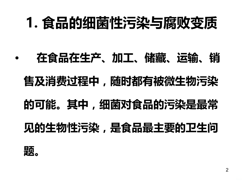 一食品的生物性污染.ppt_第2页