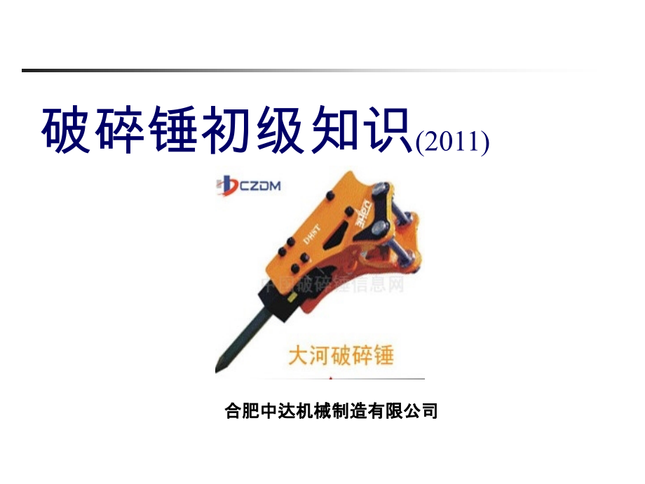 破碎锤培训PPT.ppt_第1页