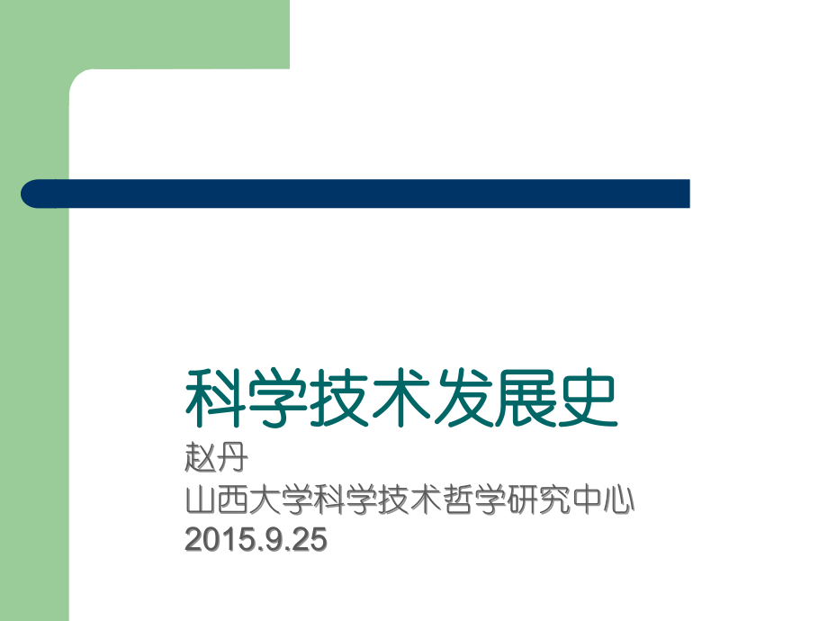 科学技术发展史模板.ppt_第1页