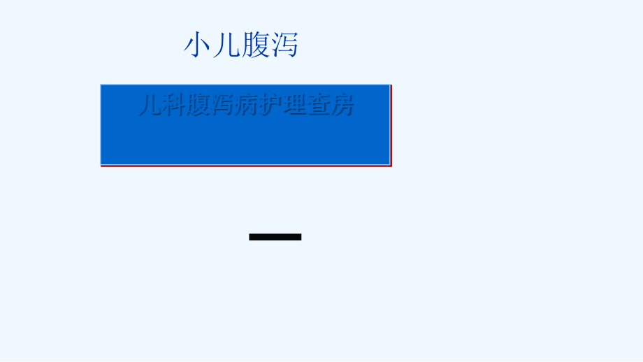 儿科腹泻护理查房.ppt_第2页