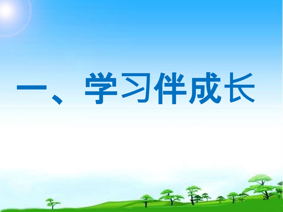 道德与法治-学习伴成长.ppt_第2页