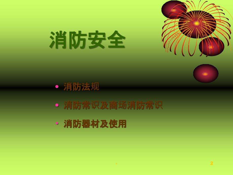某综合性地下商业街公司-消防安全培训.ppt_第2页
