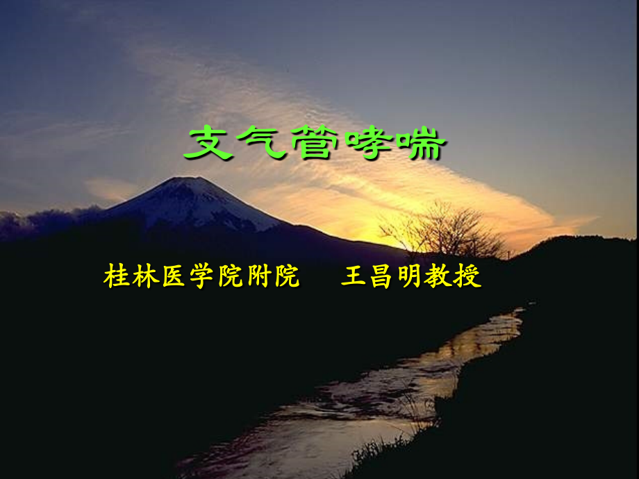 支气管哮喘(内科学).ppt_第1页