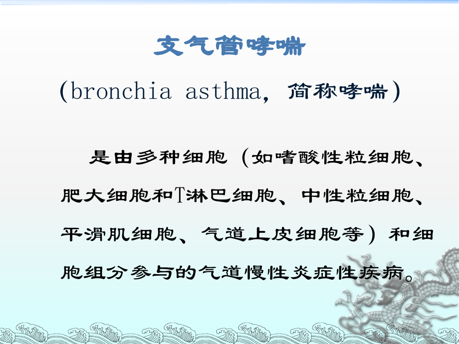 支气管哮喘(内科学).ppt_第2页