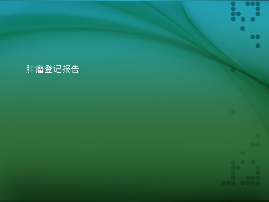 肿瘤登记报告(1).ppt_第1页