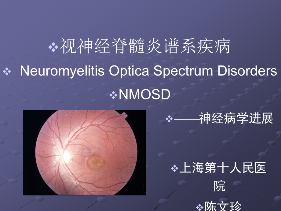 视神经脊髓炎谱系疾病陈文珍.ppt_第1页