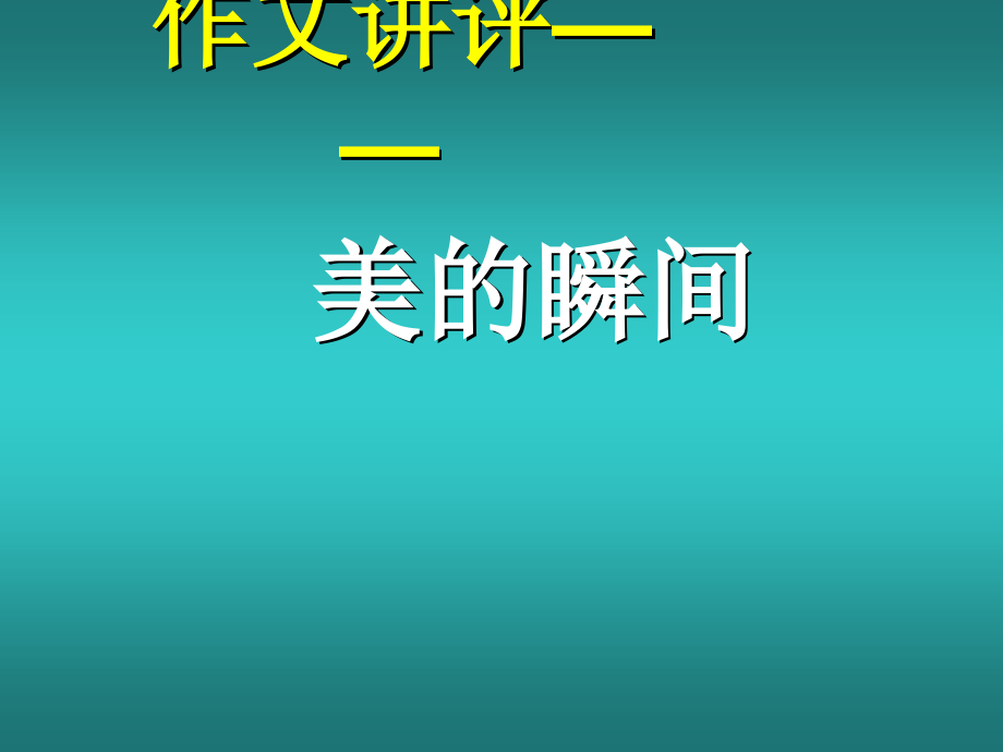 美的瞬间--作文指导.ppt_第1页