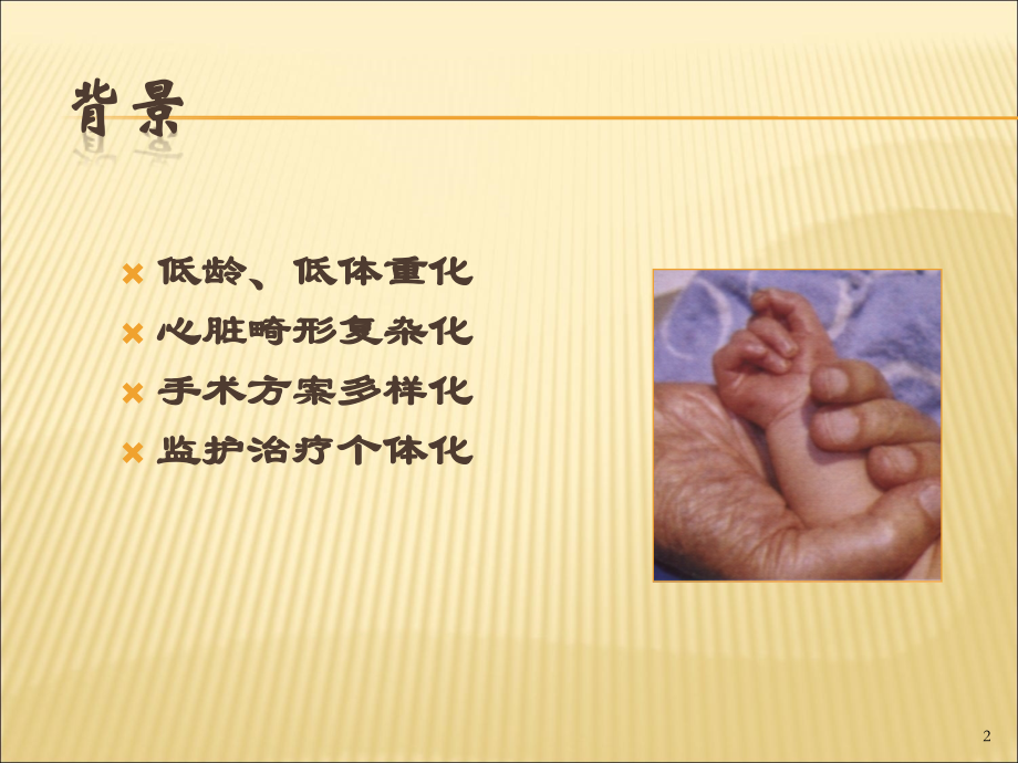 婴幼儿先心病术后监护处理原则.ppt_第2页