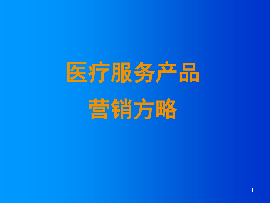 医疗服务产品营销策略分析.ppt_第1页