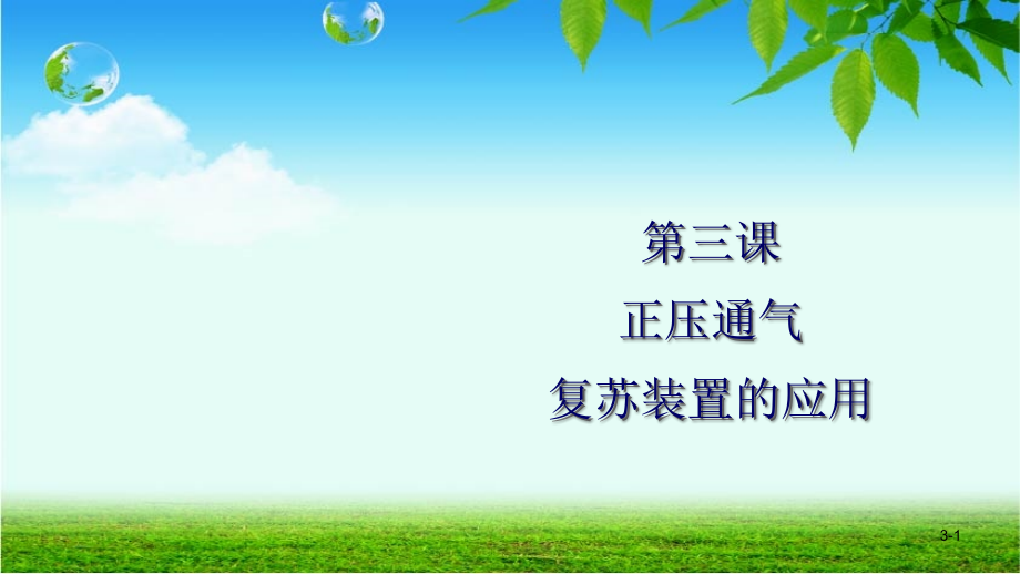 新生儿复苏-.ppt_第1页