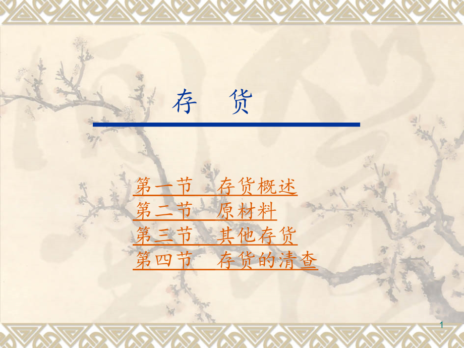 存货概述.ppt_第1页
