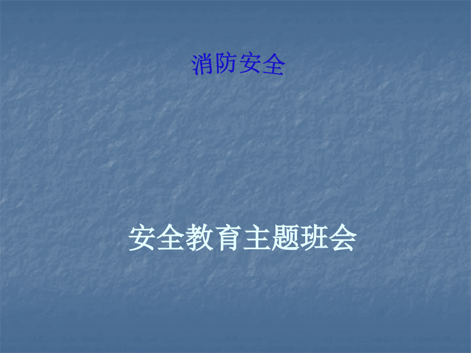 消防安全主题班会-53881.ppt_第1页