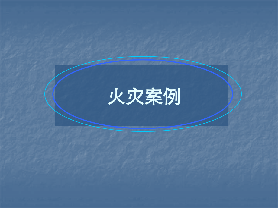 消防安全主题班会-53881.ppt_第2页