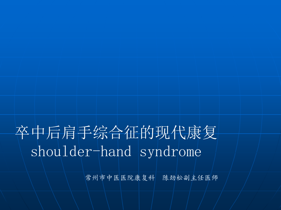 肩手综合征的现代康复治疗.ppt_第1页