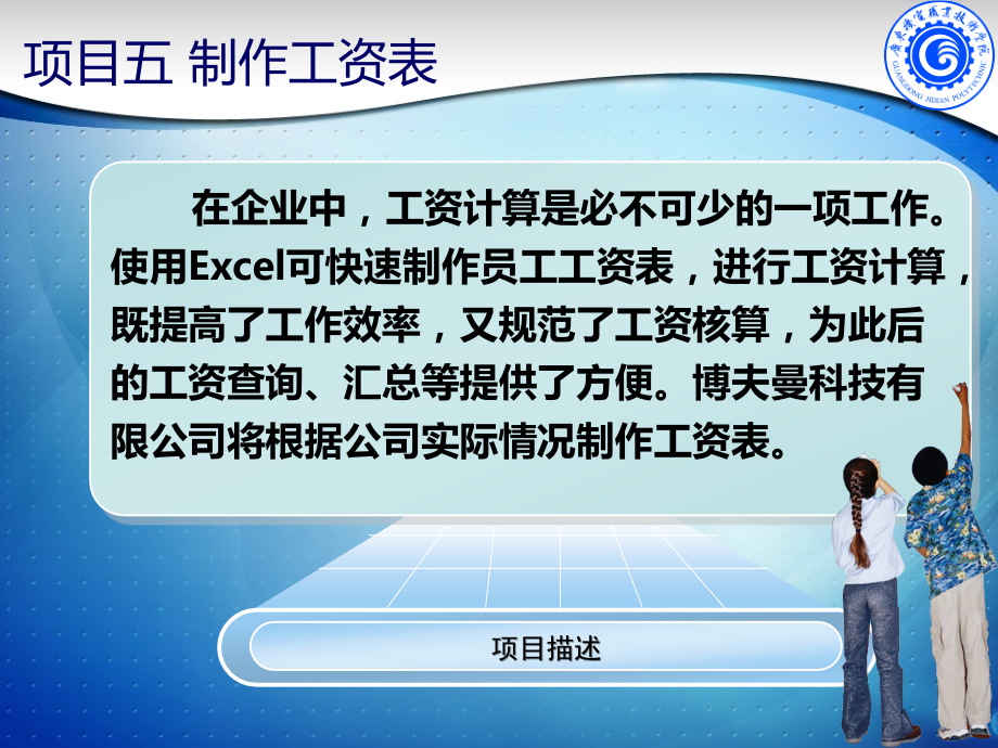 项目五-制作工资表.ppt_第1页