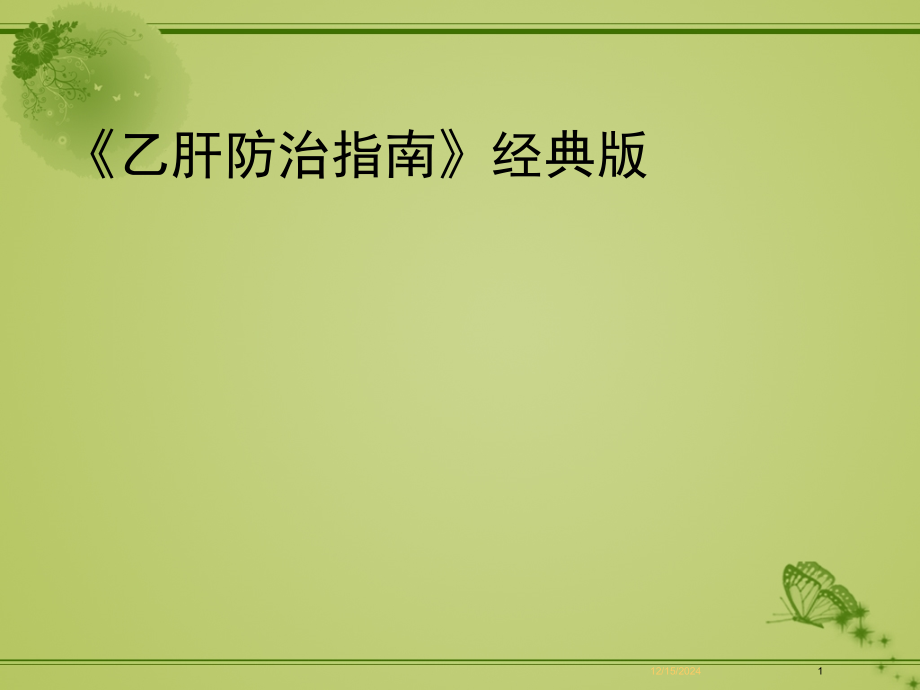 乙肝防治指南经典版.ppt_第1页