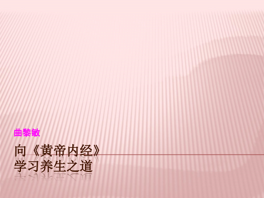 向《黄帝内经》学习养生之道.ppt_第1页