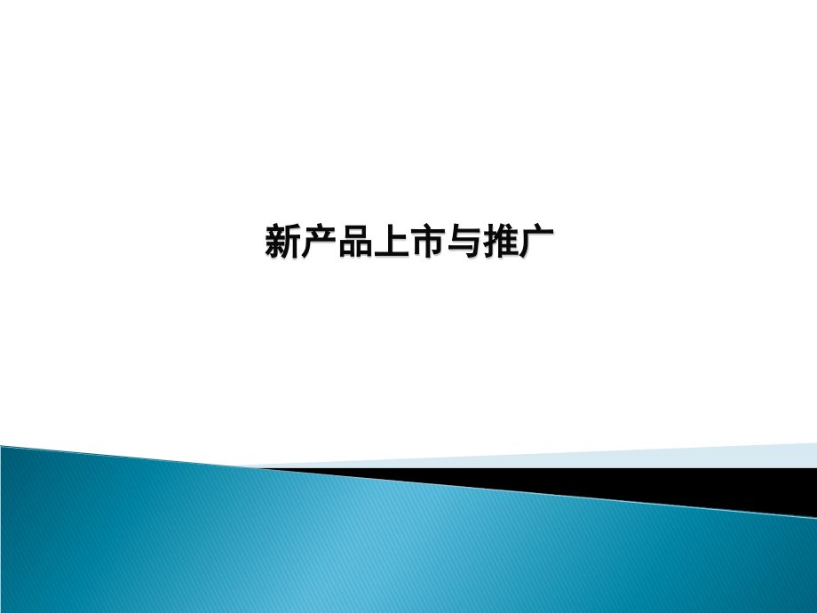 新产品推广策划书.ppt_第1页