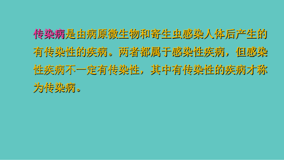 传染病人护理.ppt_第2页