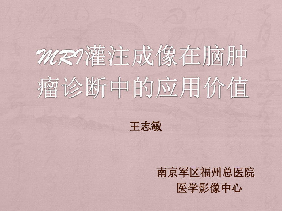 医学影像-MRI灌注成像在脑肿瘤诊断中的应用价值.ppt_第1页