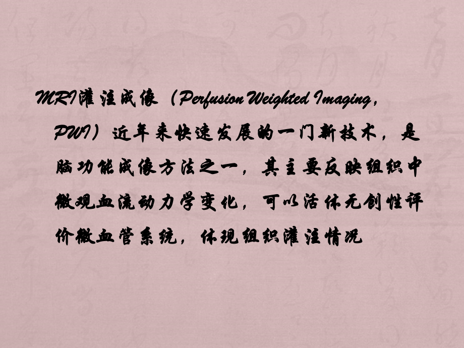 医学影像-MRI灌注成像在脑肿瘤诊断中的应用价值.ppt_第2页