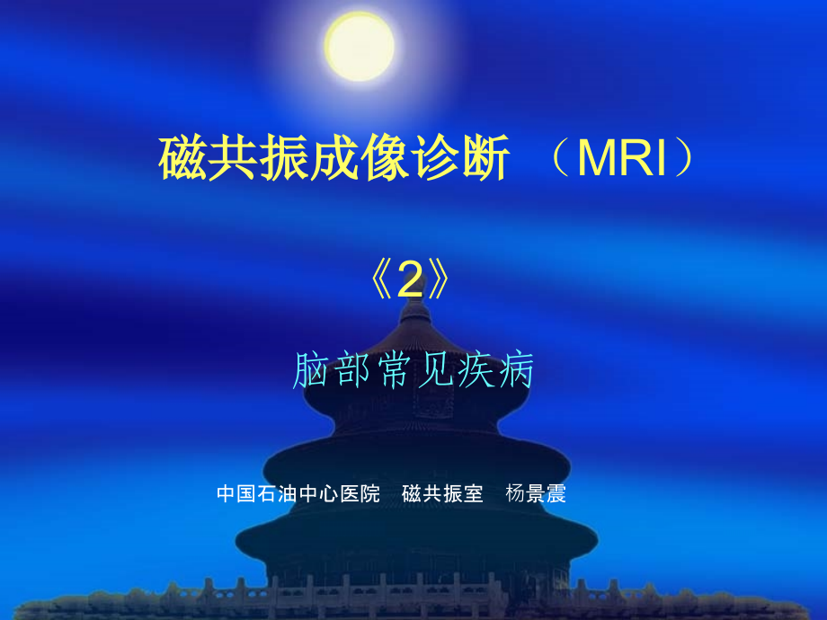 磁共振成像诊断-(MRI)脑部疾病.ppt_第1页