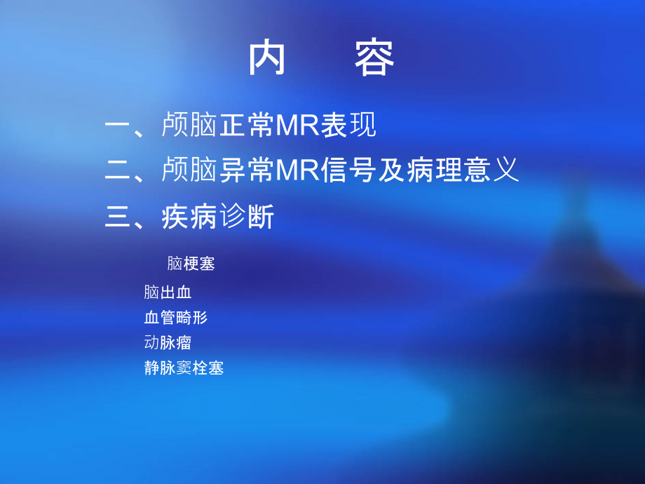 磁共振成像诊断-(MRI)脑部疾病.ppt_第2页