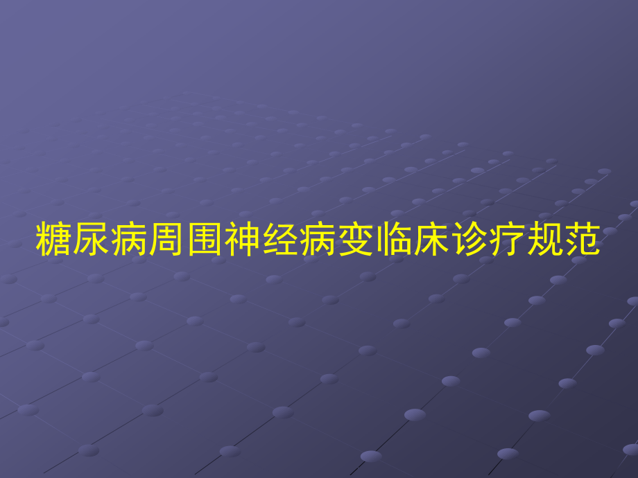 糖尿病周围神经病变临床诊疗规范.ppt_第1页
