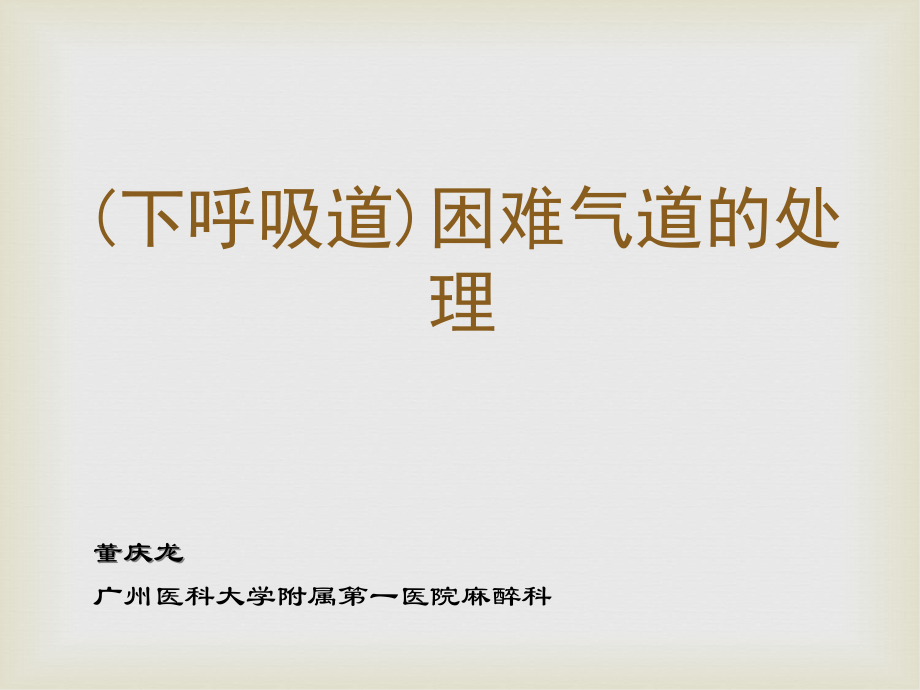 下呼吸道困难.ppt_第1页