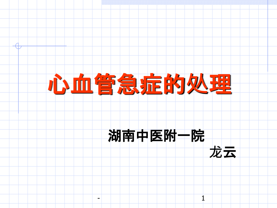 心血管急诊治疗.ppt_第1页