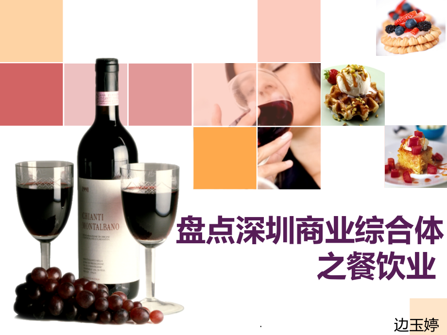 盘点深圳商业综合体之餐饮业.ppt_第1页