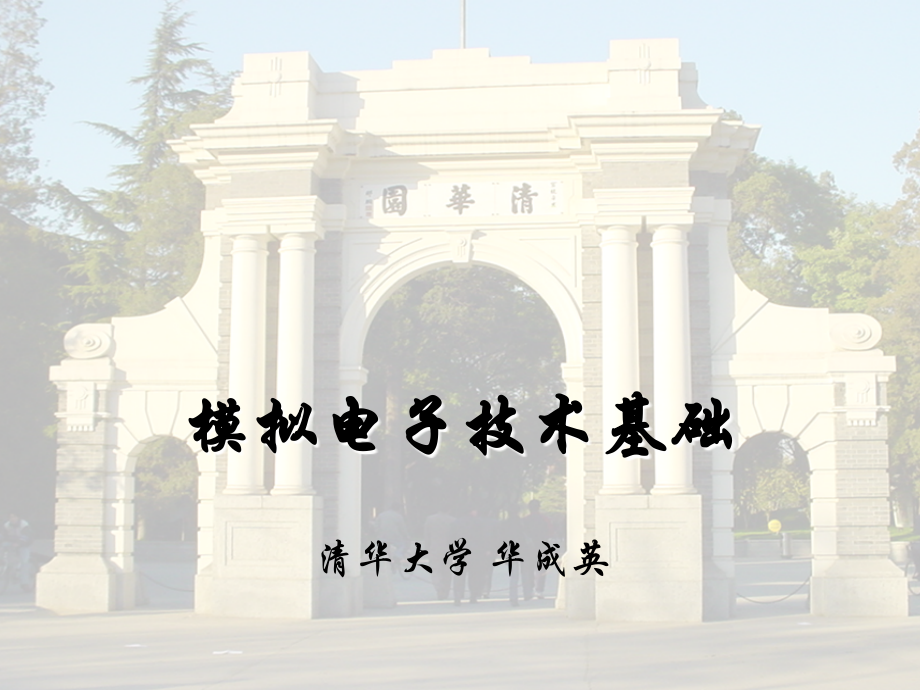 模拟电子技术基础-清华大学-全套完整版.ppt_第1页