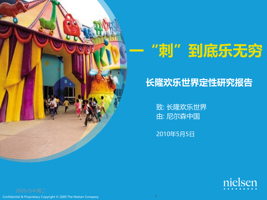 尼尔森中国--长隆欢乐世界定性战略研究报告-.ppt_第1页