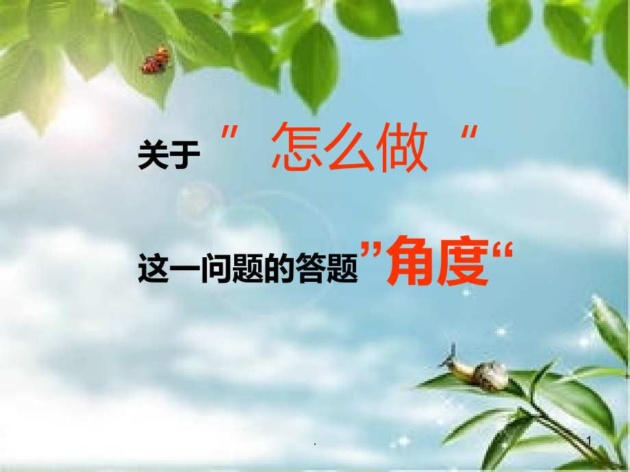 答题角度分析.ppt_第1页