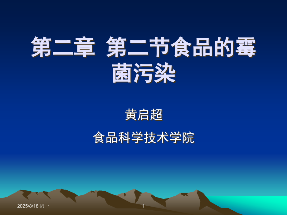 食品的霉菌污染ppt课件.ppt_第1页