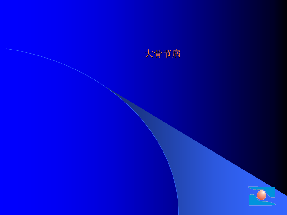 大骨节病.ppt_第1页