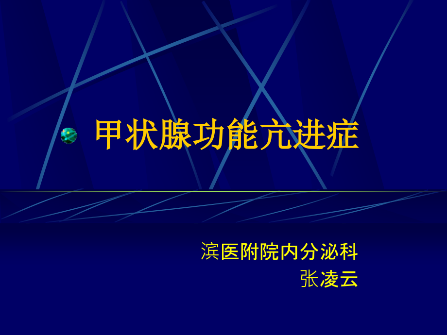 甲亢(临床医学概论).ppt_第1页