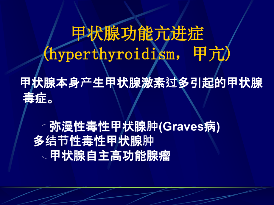 甲亢(临床医学概论).ppt_第2页