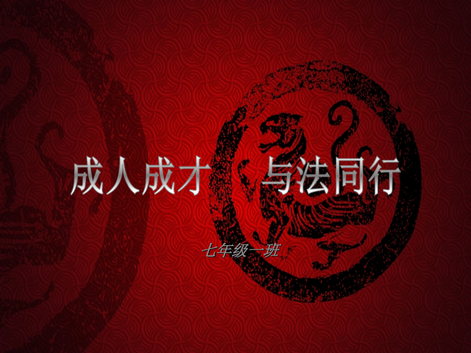 与法律同行主题班会.ppt_第1页