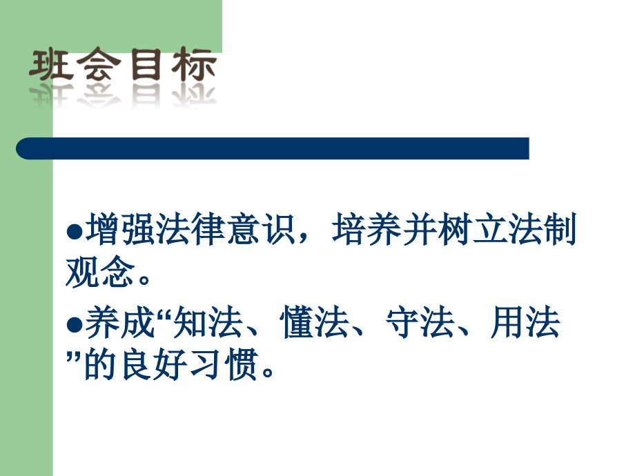 与法律同行主题班会.ppt_第2页