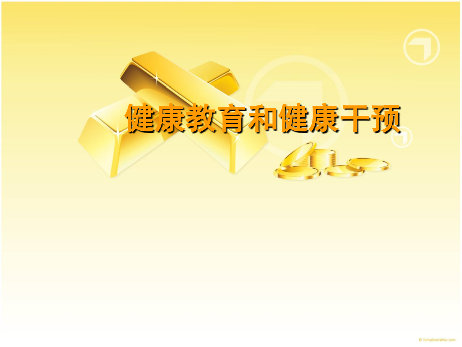 健康教育与健康干预ppt课件.ppt_第1页