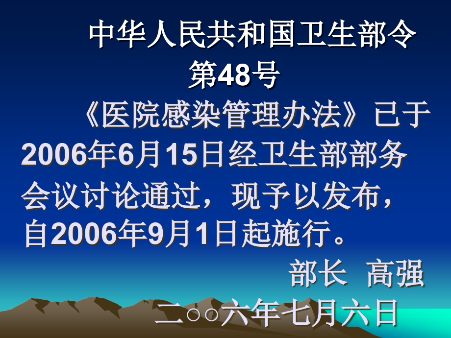 医院感染管理办法解读.ppt_第1页