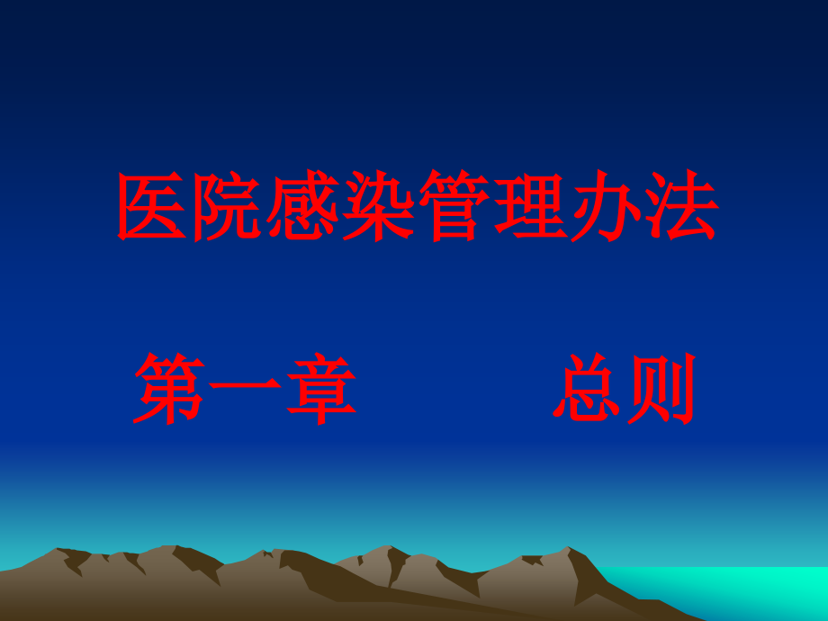 医院感染管理办法解读.ppt_第2页