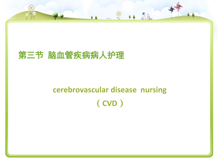 内科护理学-脑血管疾病TIA.ppt_第1页