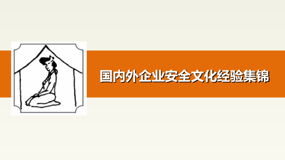 示例：《国内外企业安全文化经验集锦》.ppt_第1页