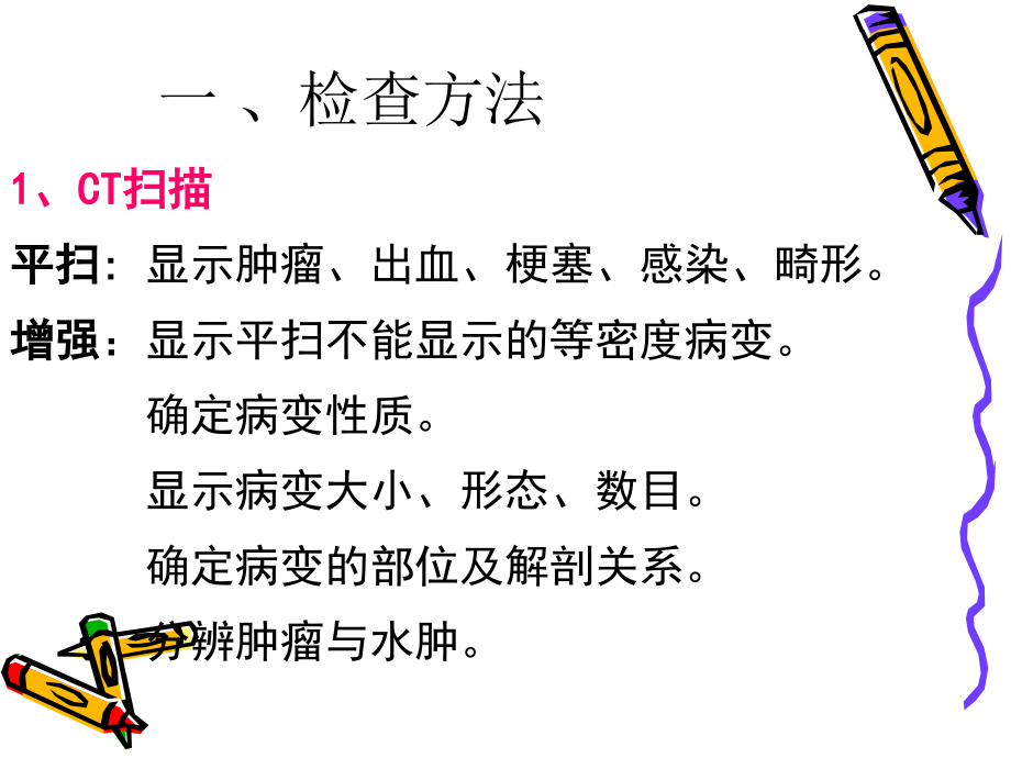 武汉协和医院中枢神经系统影像诊断.ppt_第2页