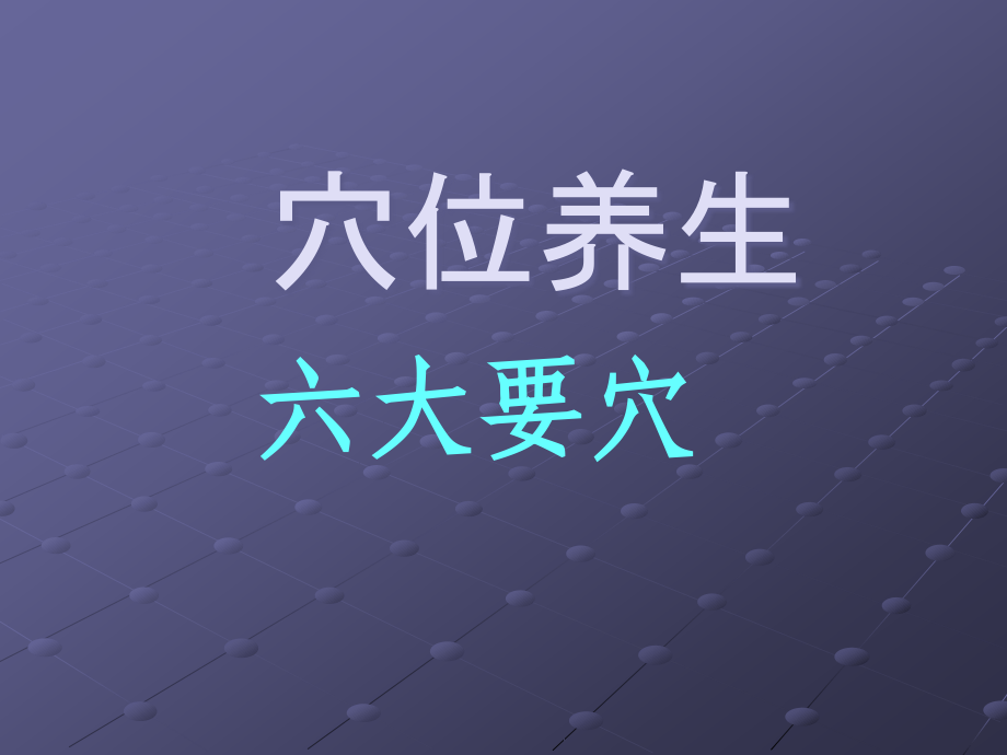 重点穴位保健.ppt_第2页